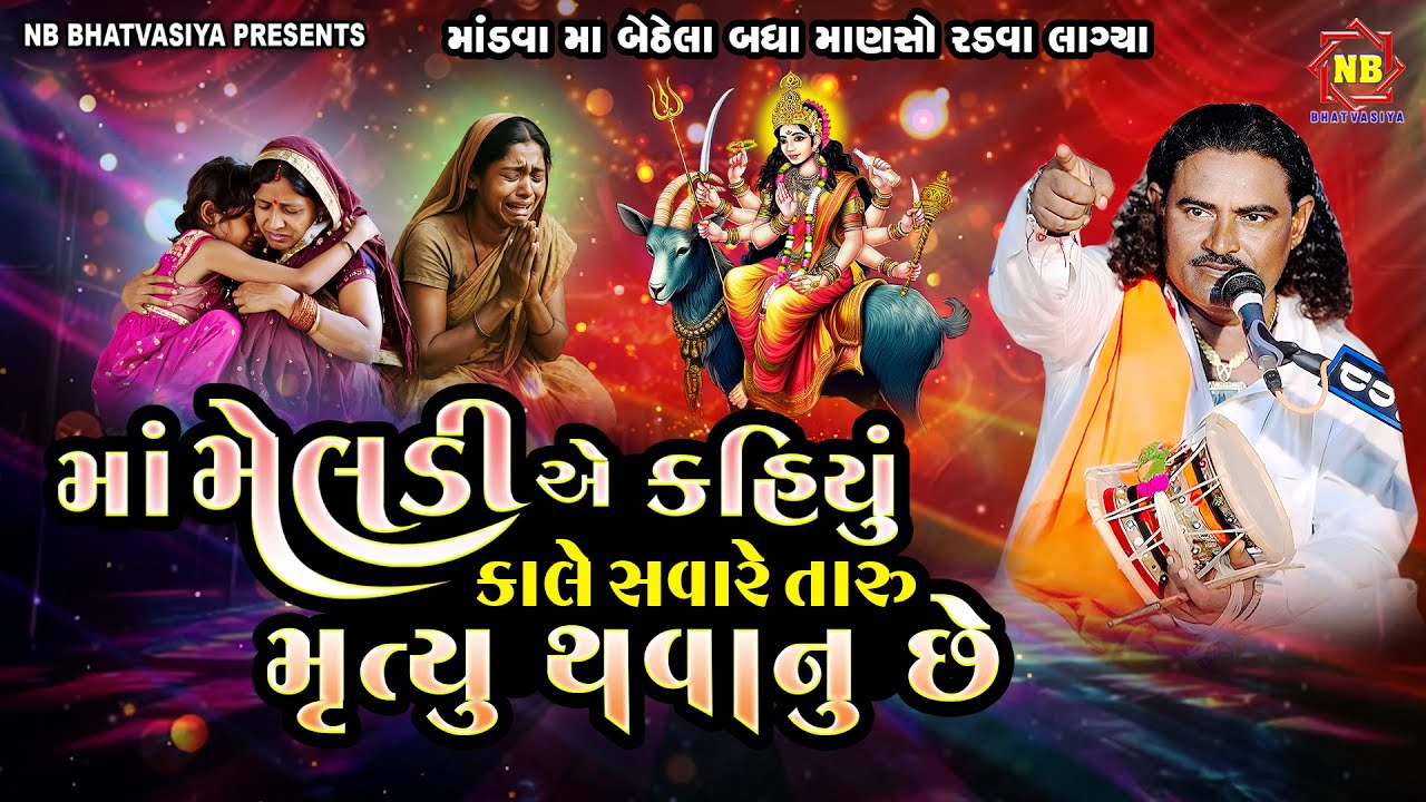 માં મેલડી એ કહીયુ કાલે તારું મૃત્યુ થવાનુ છે | Pravinbhai Raval | Meldi Maa Ni Varta