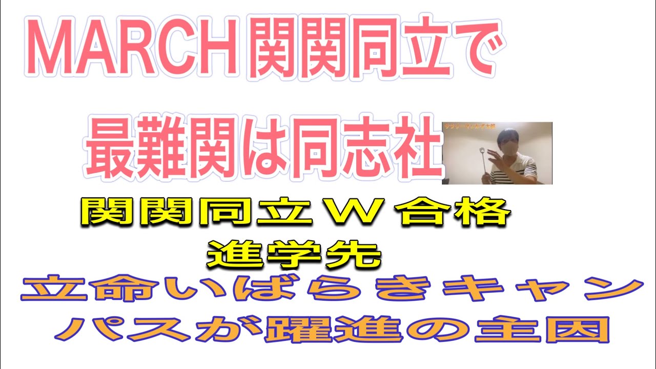 MARCH関関同立で最難関は同志社。関関同立W合格者の進学先。立命館が躍進の主因はいばらきキャンパス。