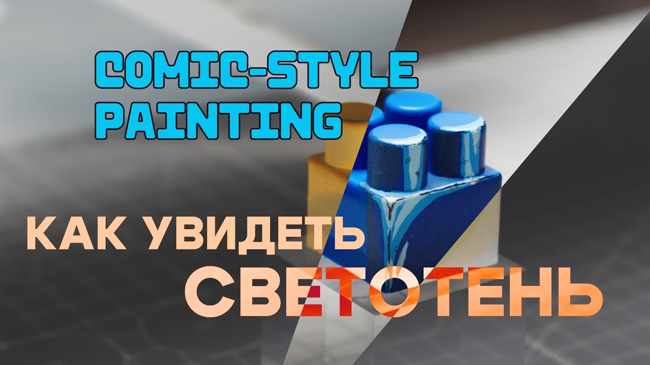 Comic-style Painting | КАК УВИДЕТЬ СВЕТОТЕНЬ