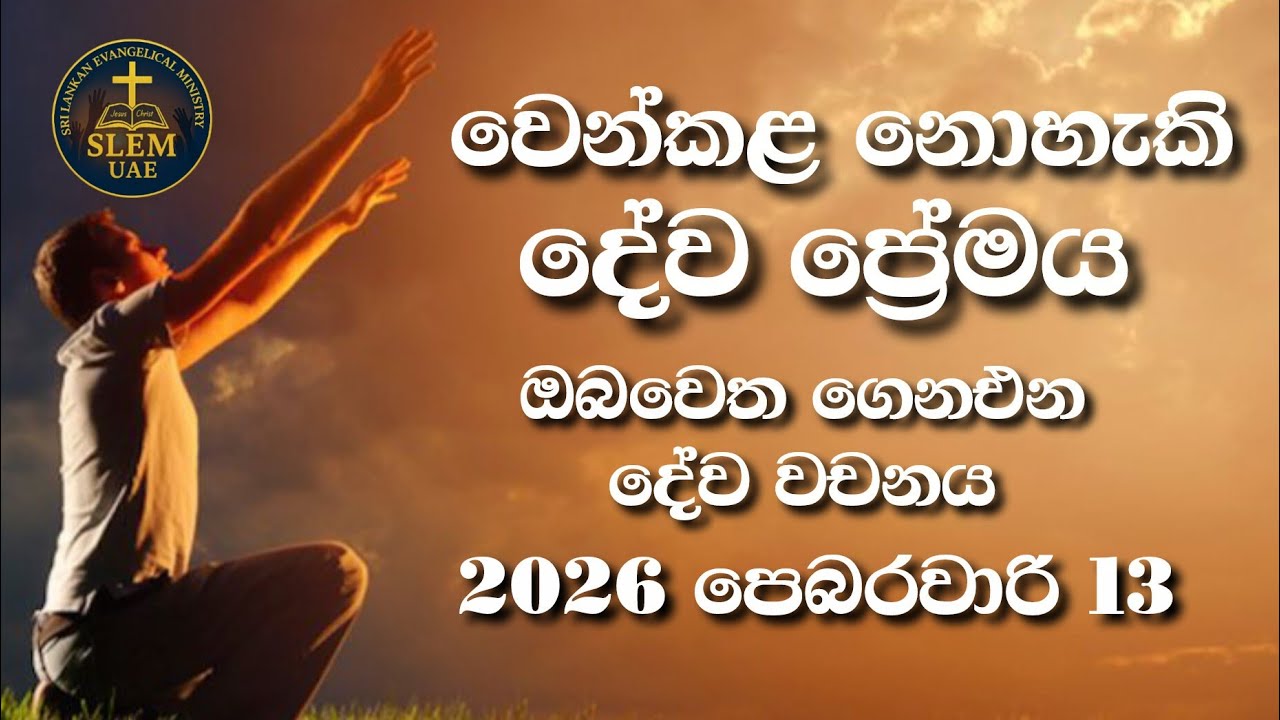 Sri Lankan Evangelical Ministry - UAE | 13th February 2026 | ඔබ වෙත ගෙනඑන දේව වචනය  #jesusmessage 