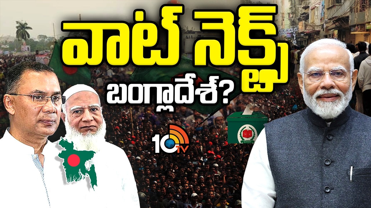 బంగ్లాదేశ్ ఎన్నికలు భారత్ కి ఎందుకు కీలకం..? | Bangladesh Elections: Why They Matter to India?