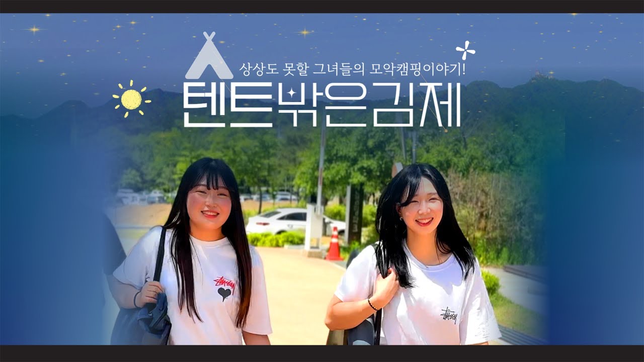 김제시 [김제지평선TV]텐트 밖은 김제(캠핑 VLOG)