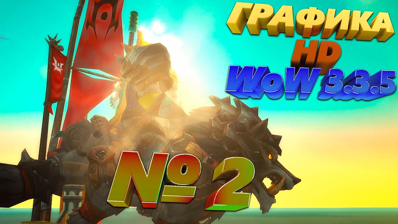 Без ошибок и вылетов графика HD в WoW 3.3.5 Circle как установить графику лич кинг