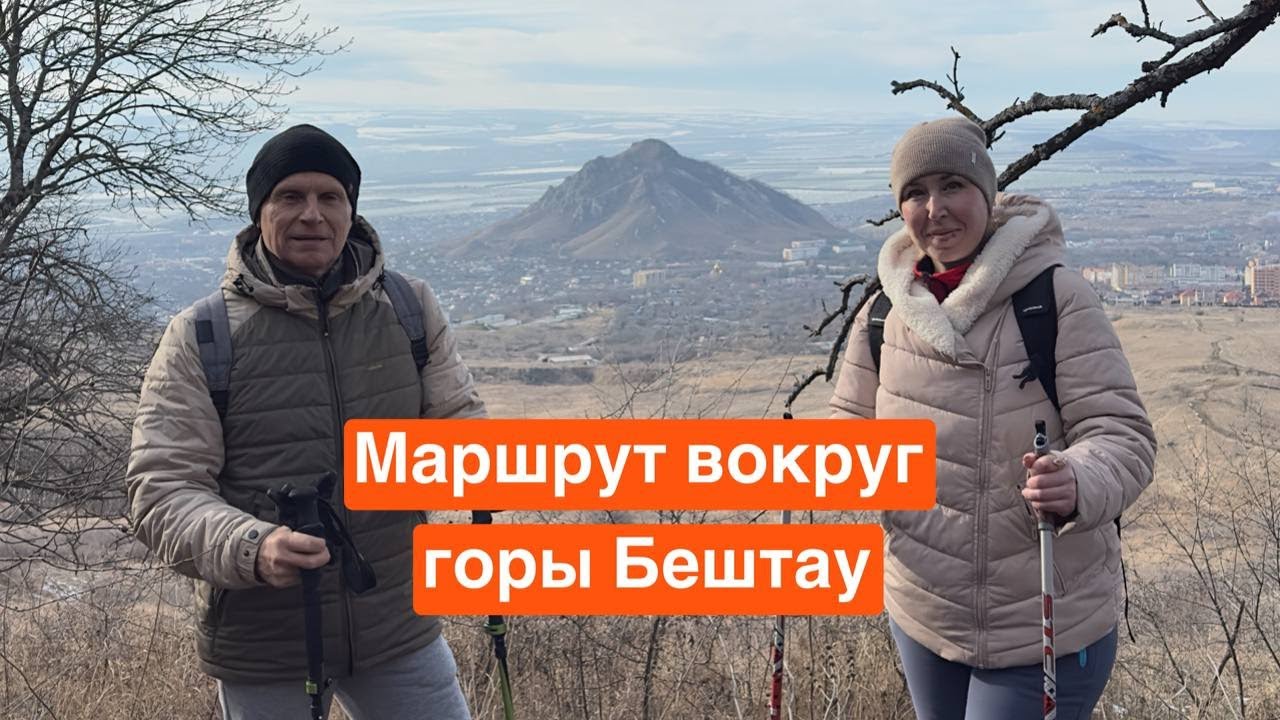 Поход вокруг горы Бештау 06.01.2026
