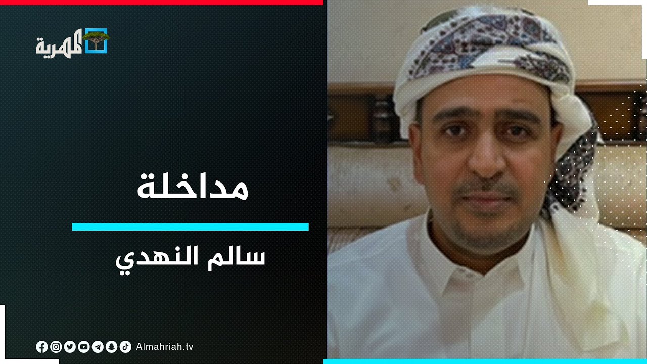 سالم النهدي: التعزيزات الإماراتية إلى معسكر لواء بارشيد تأتي في سياق محاولات إسقاط حضرموت