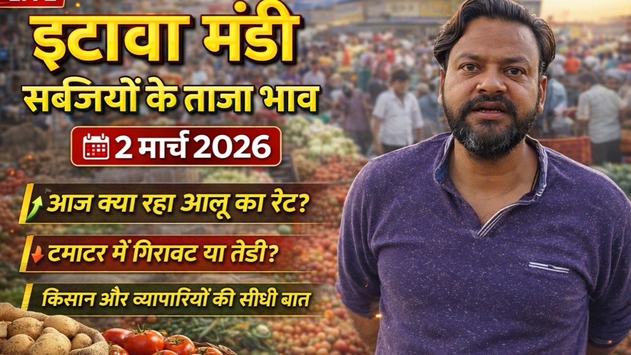 इटावा मंडी सब्जियों के ताजा भाव 2 मार्च 2026 | आज का आलू टमाटर रेट | किसान बोले बड़ी बात