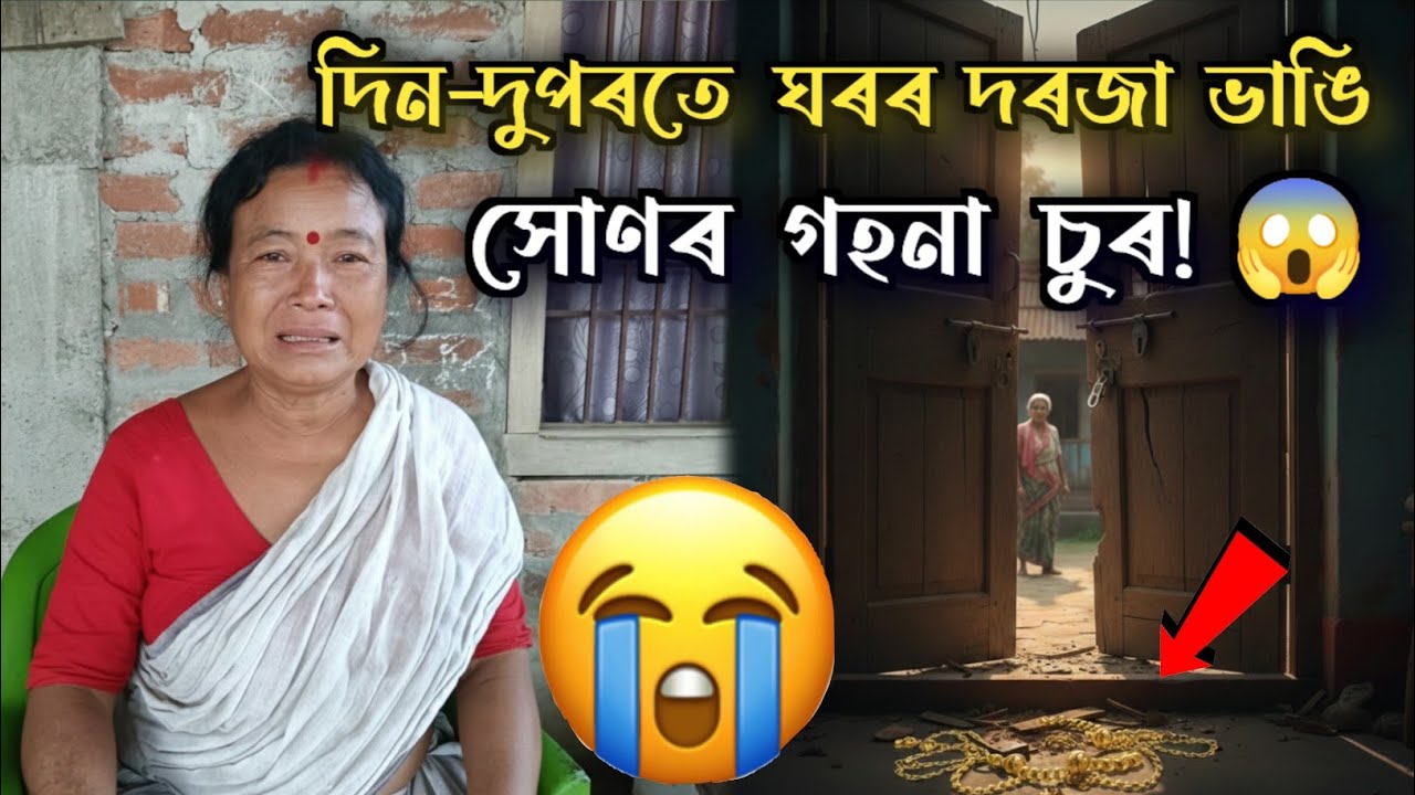 দিন-দুপৰতে ঘৰৰ দৰজা ভাঙি সোণৰ গহনা চুৰ! 😱 সকলো সাৱধান হওক।