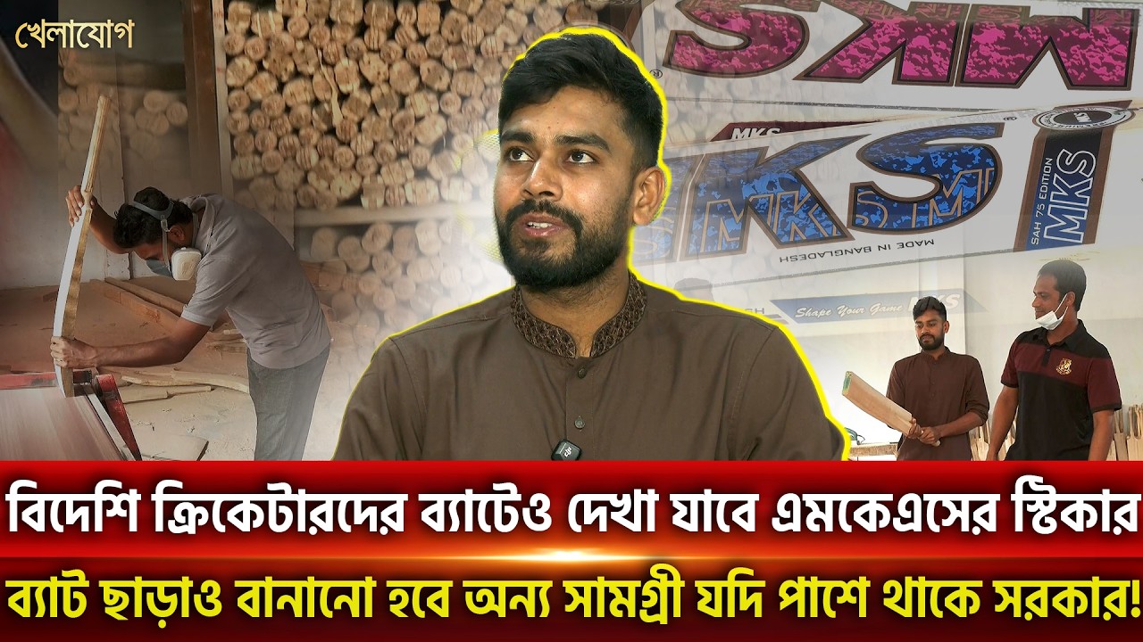 বিদেশি ক্রিকেটারদের ব্যাটেও দেখা যাবে এমকেএসের স্টিকার