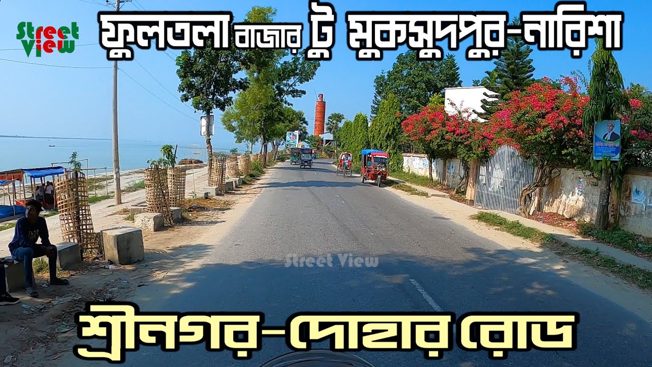 ফুলতলা বাজার টু মুকসুদপুর-নারিশা বাজার | Fultola Bazar To Narisha Bazar Dohar Upazila || Street View