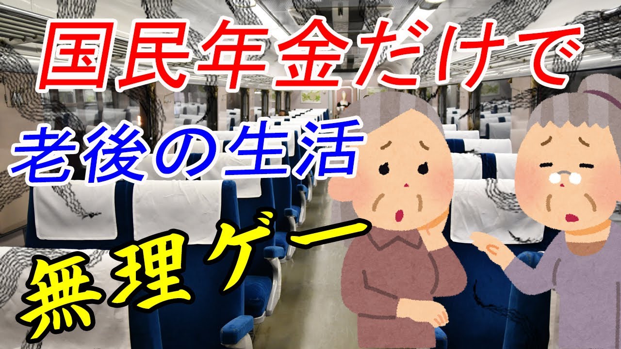 国民年金だけで老後は無理ゲー　＃国民年金