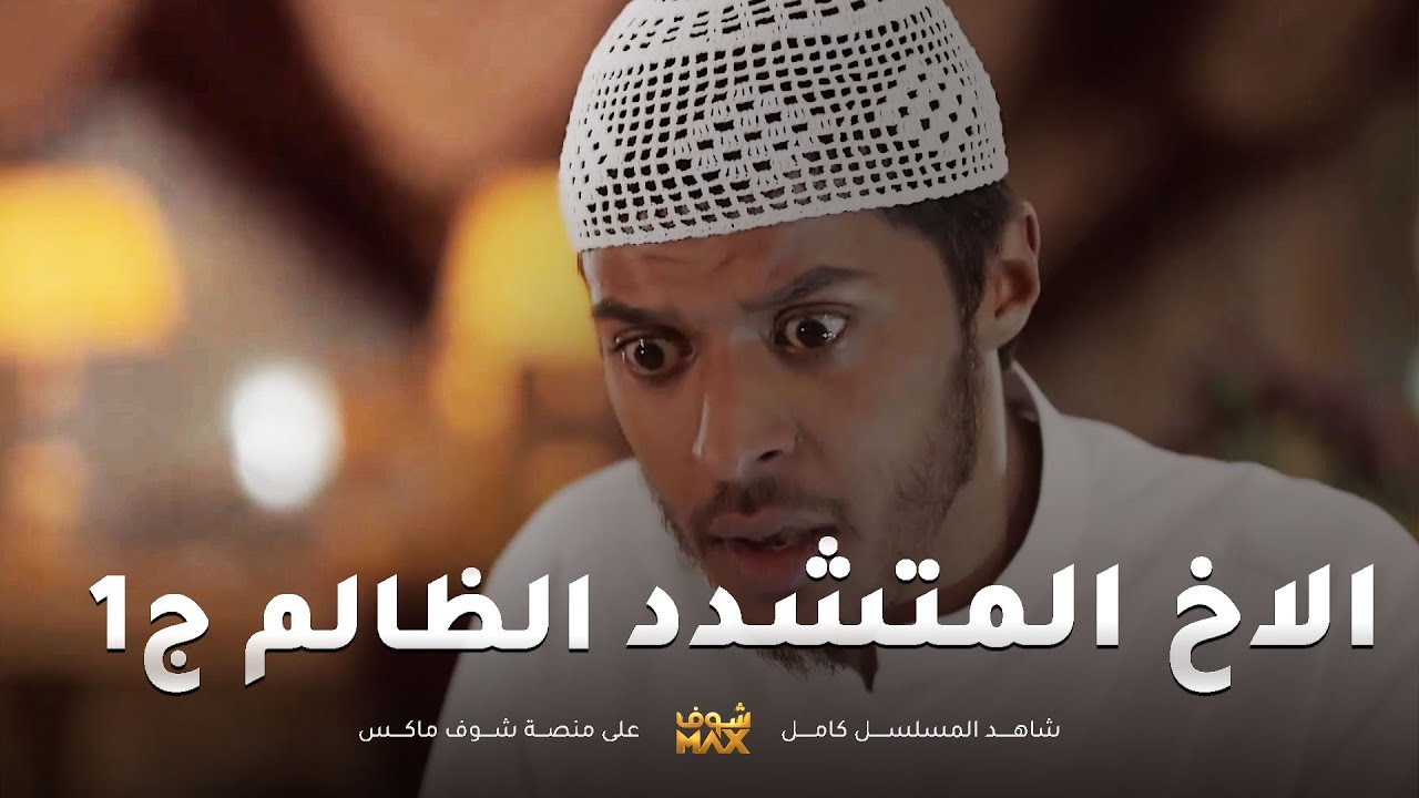 الاخ المتشدد الظالم ج1😱يبي يمشي اخته على التشدد ويخنقها - مقطع من مسلسل صديقات العمر