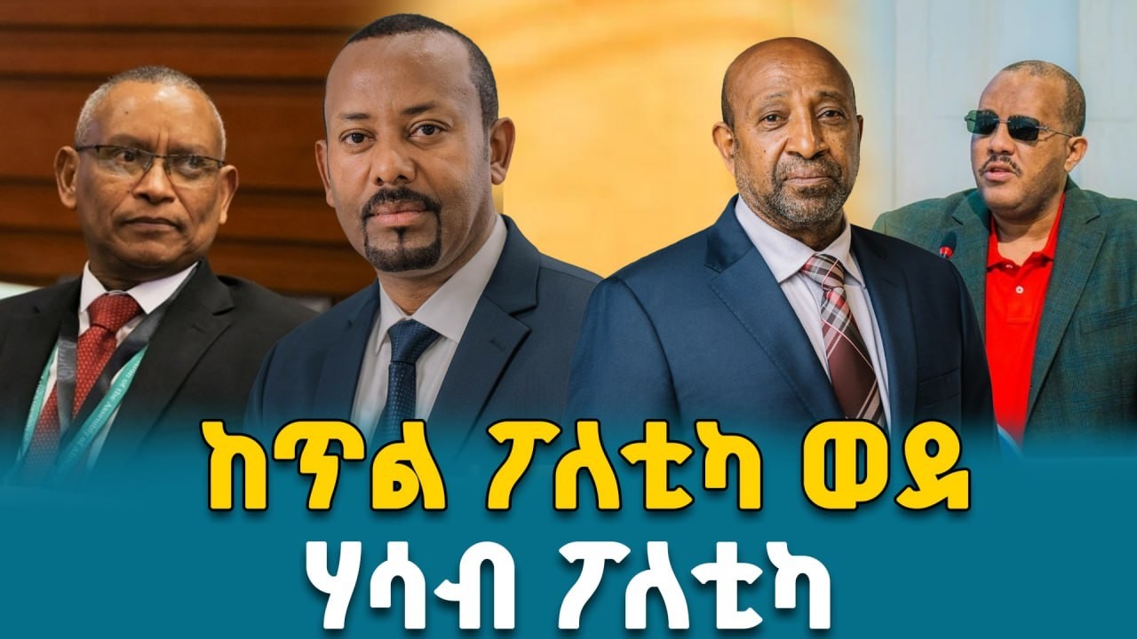 Ahadu TV | የምርጫ ፖለቲካው ብዙ ጥያቄዎችን አዝሏል ||  የፖለቲካ ፓርቲዎች በዚህ ምርጫ ምን አዲስ ነገር ይዘው ይመጣሉ