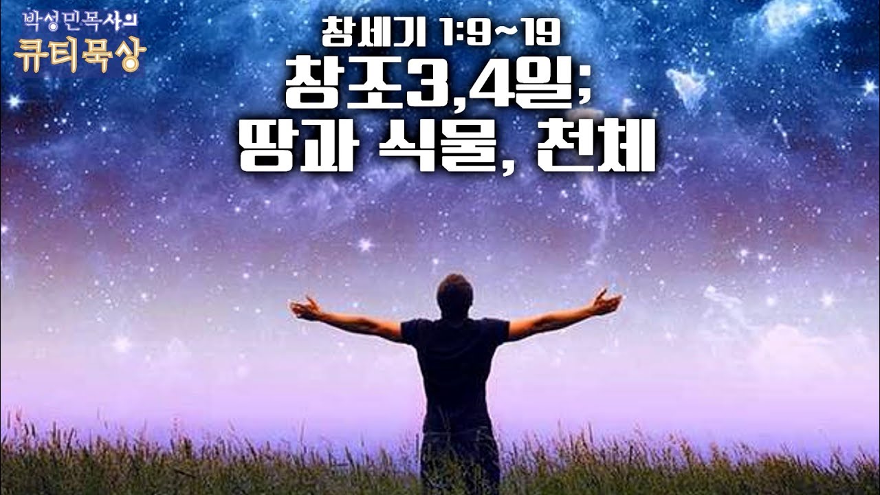 [큐티인]묵상 창세기 1:9~19 창조3,4일; 땅과 식물, 천체