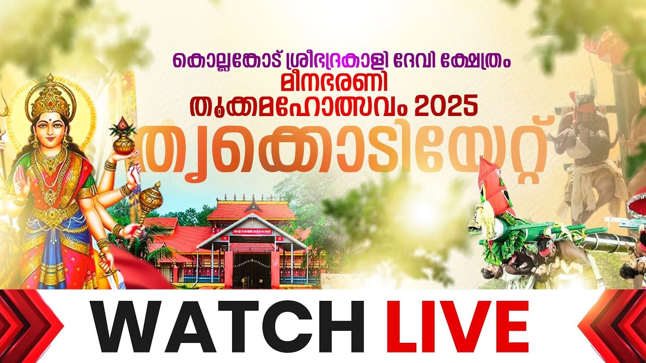 #LIVE തൃക്കൊടിയേറ്റ്, കൊല്ലങ്കോട് തൂക്കമഹോത്സവം | KOLLEMCODE