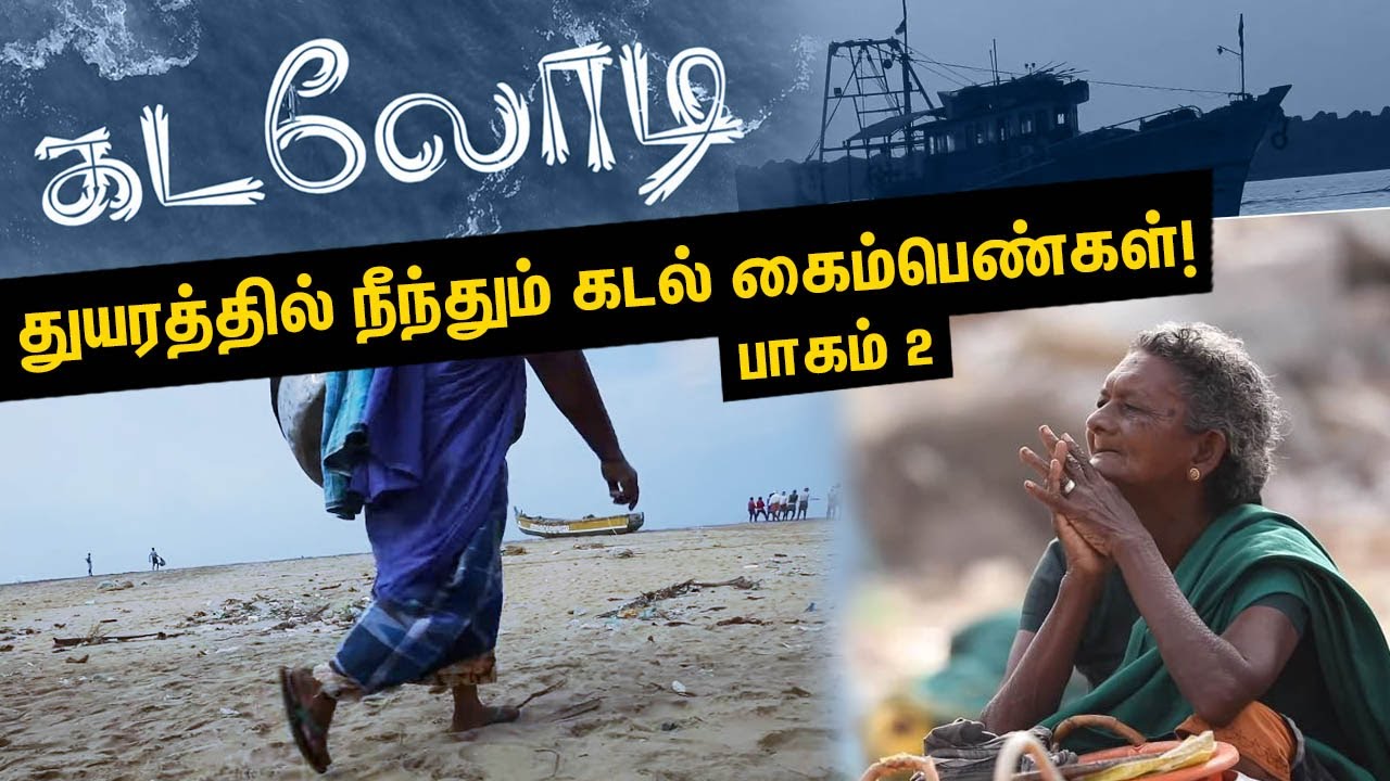 துயரத்தில் நீந்தும் கடல் கைம்பெண்கள்! | Kadalodi | Widows of Sea Life | பகுதி 2