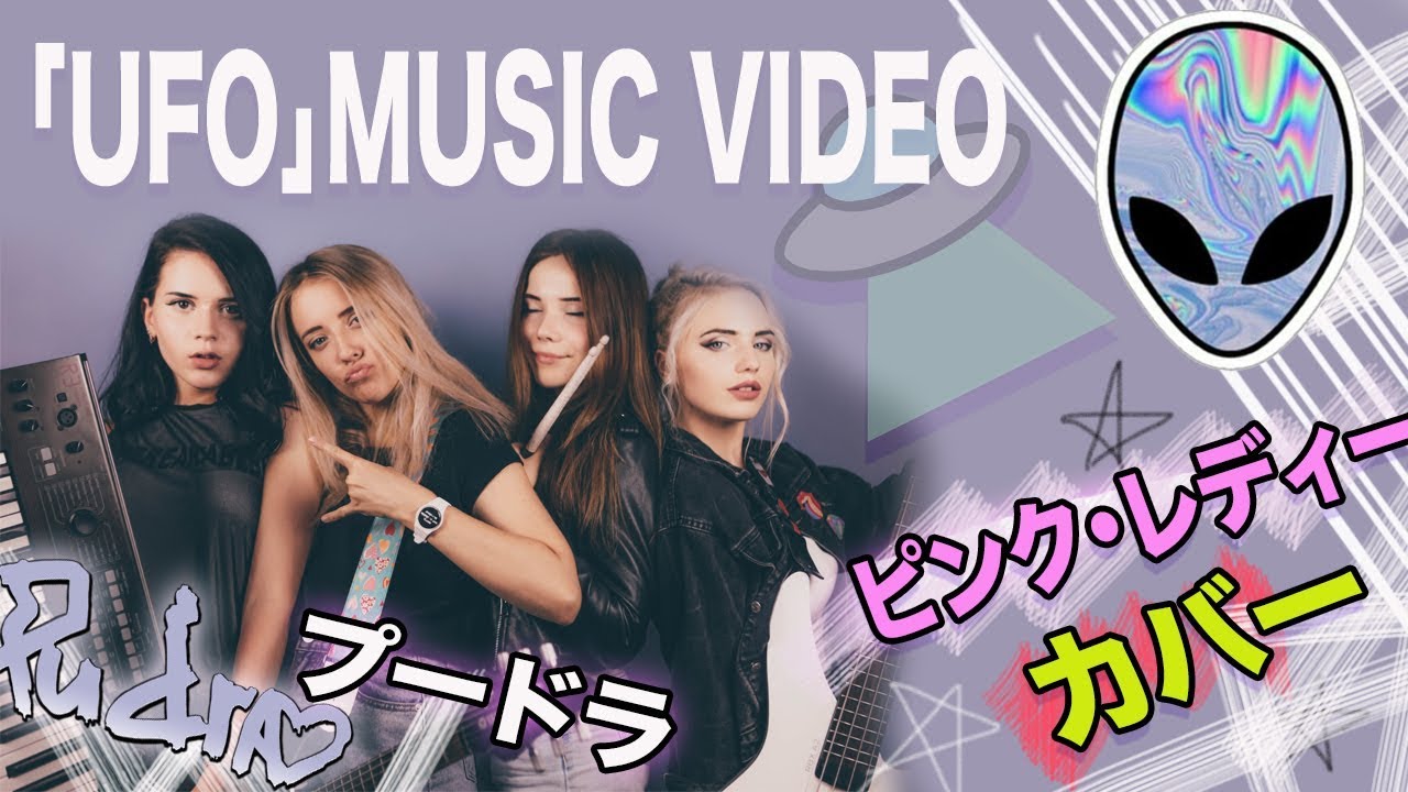 「UFO」MUSIC VIDEO ピンク・レディー カバー