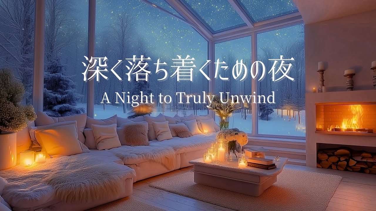【冬のピアノ】思考と神経が静まり、深い休息へと向かう夜｜リラックス・夜のリセット用
