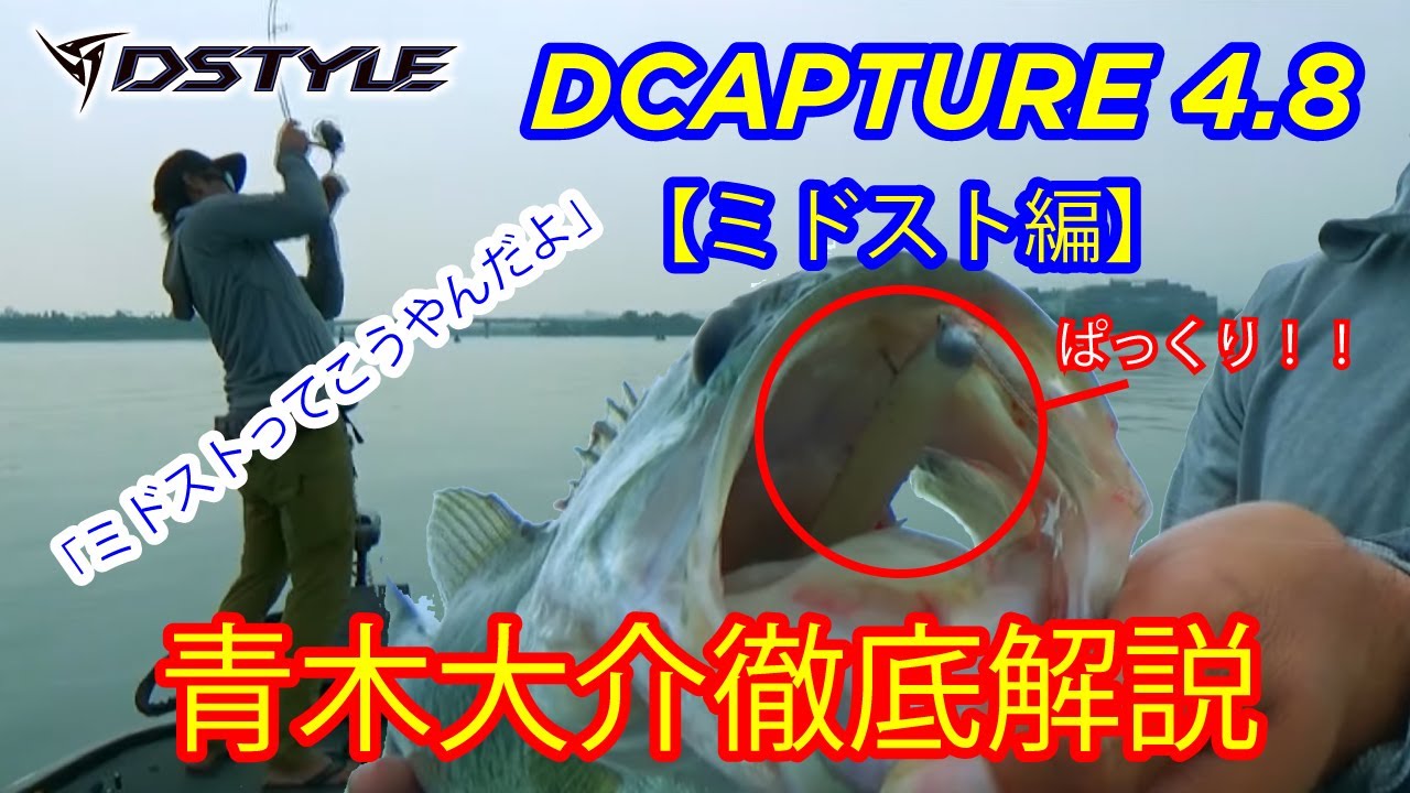 【公式】DCAPTURE4.8インチ ■ミドスト編■青木大介徹底解説
