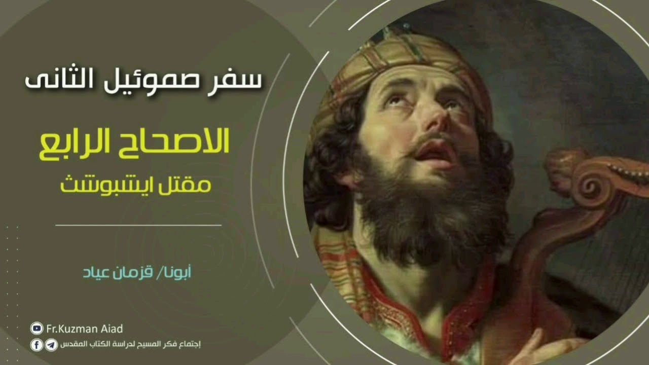 شرح سفر صموئيل الثاني الاصحاح الرابع - أبونا قزمان عياد