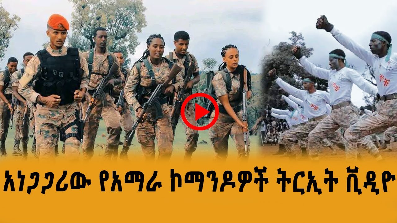አዳኞቹ የአማራ ልዩ ኮማንዶዎች አስደናቂ ምርቃት (በቪዲዮ) | Amhara special force | Amhara Commando