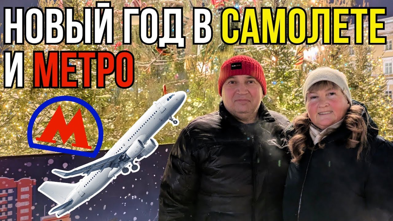 Встретили Новый год в самолете и метро одновременно?