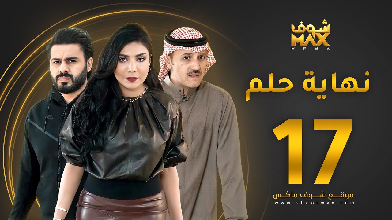 مسلسل نهاية حلم الحلقة 17 - خالد البريكي  - عبدالله بوشهري -  أمل العوضي