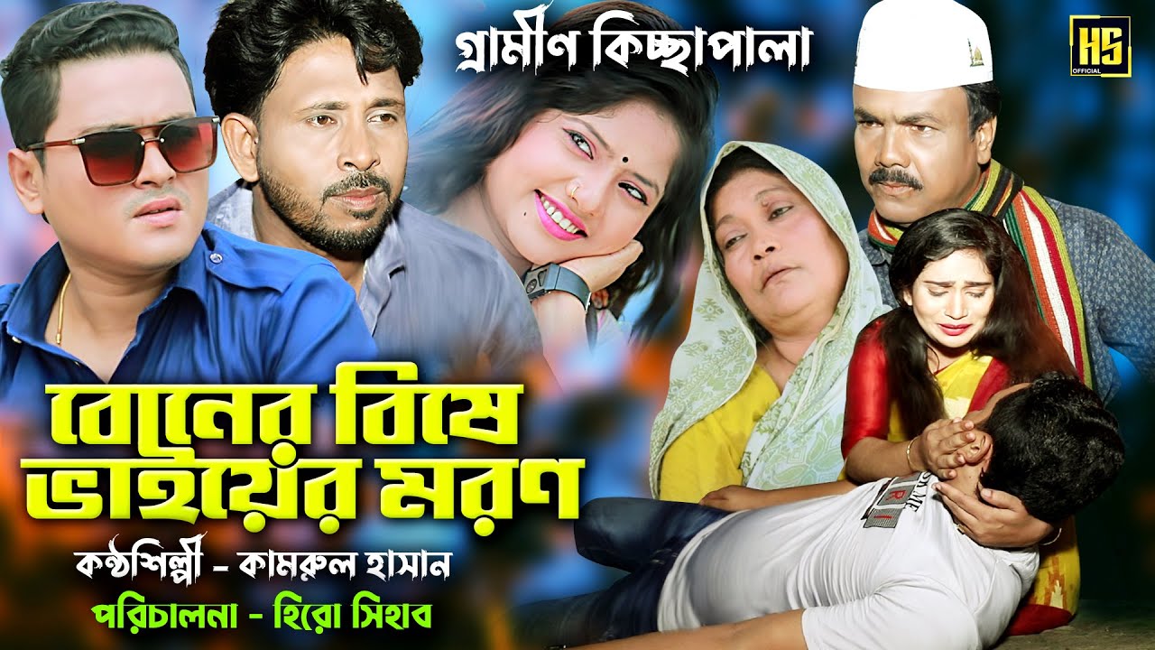 নতুন গ্রামীণ কিচ্ছা পালা | Kamrul Hassan | Hero Shihab। New Kissa Pala 202