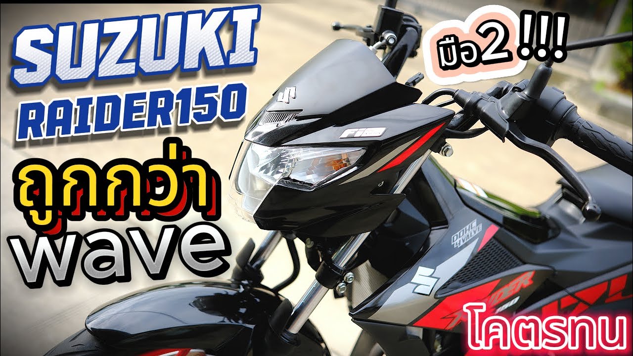 ( อยากให้พังไม่พัง !!! )🌟 รีวิว Suzuki Raider 150 Fi 🔥🔥🔥 ขายถูกกว่า Wave มือสอง !!!