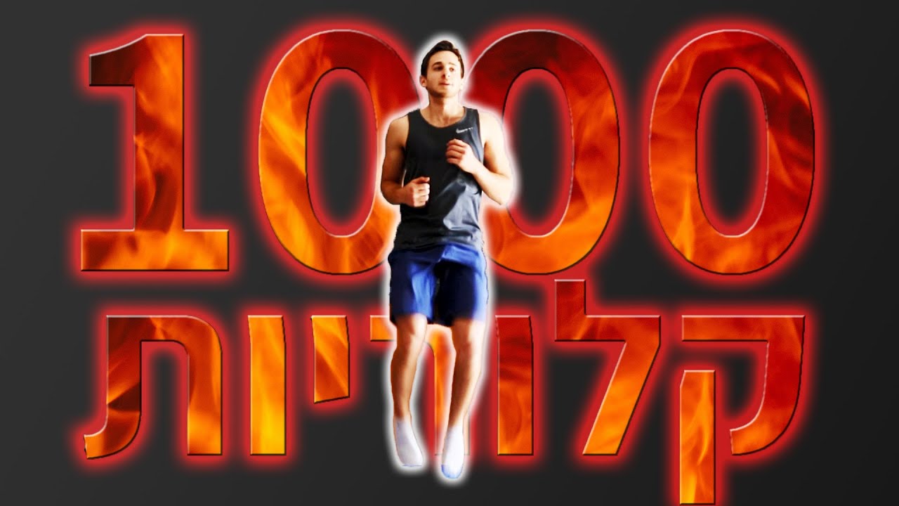 אימון לשריפת 1000 קלוריות - אירובי בבית | אימון 10K