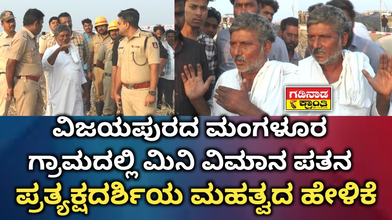 ಬಬಲೇಶ್ವರ ತಾಲೂಕಿನ ಮಂಗಳೂರ ಗ್ರಾಮದಲ್ಲಿ ಮಿನಿ ವಿಮಾನ ಪತನ‌. ಪ್ರತ್ಯಕ್ಷದರ್ಶಿಯ ಮಹತ್ವದ ಹೇಳಿಕೆ| Mini Flight Crash