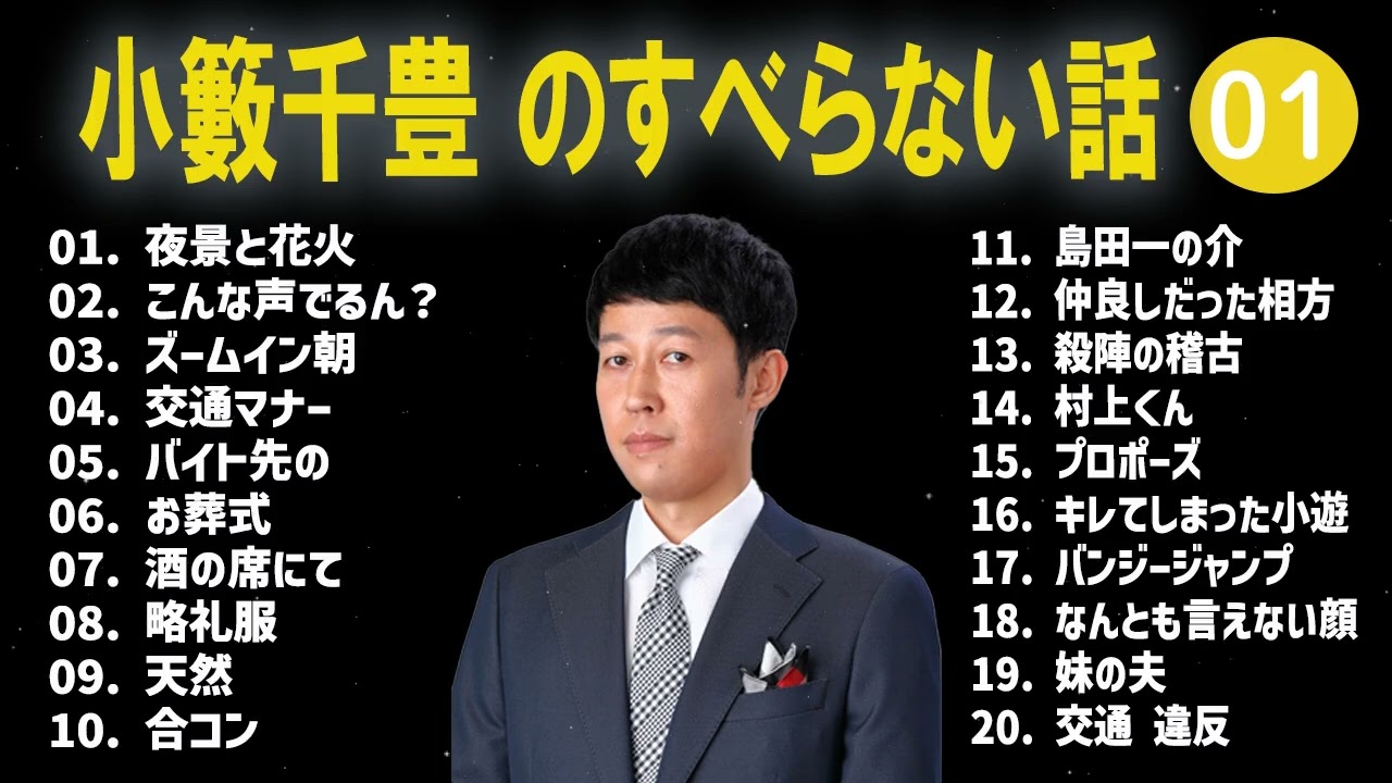 小籔千豊のすべらない話+コント#01【睡眠用・作業用・ドライブ・高音質BGM聞き流し】（概要欄タイムスタンプ有り）