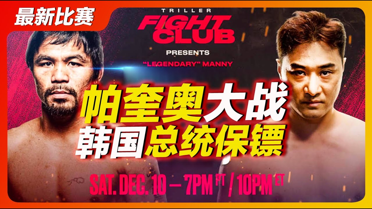 dk yoo vs pacquiao full fight 帕奎奥大战韩国总统保镖全场完整版！“韩国李小龙”遭暴揍？