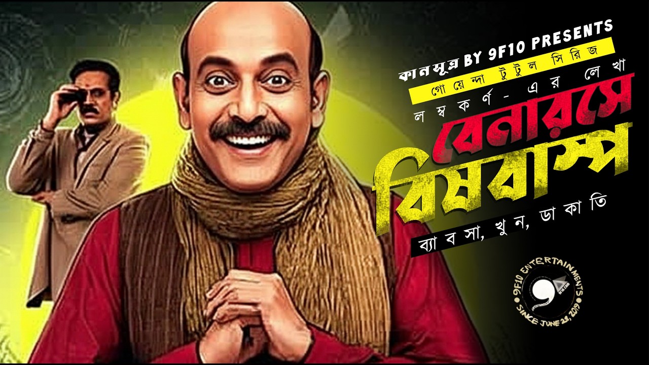 বেনারসে বিষ | Detective Murder Mystery | Goyenda Tutul | Sunday Suspense 