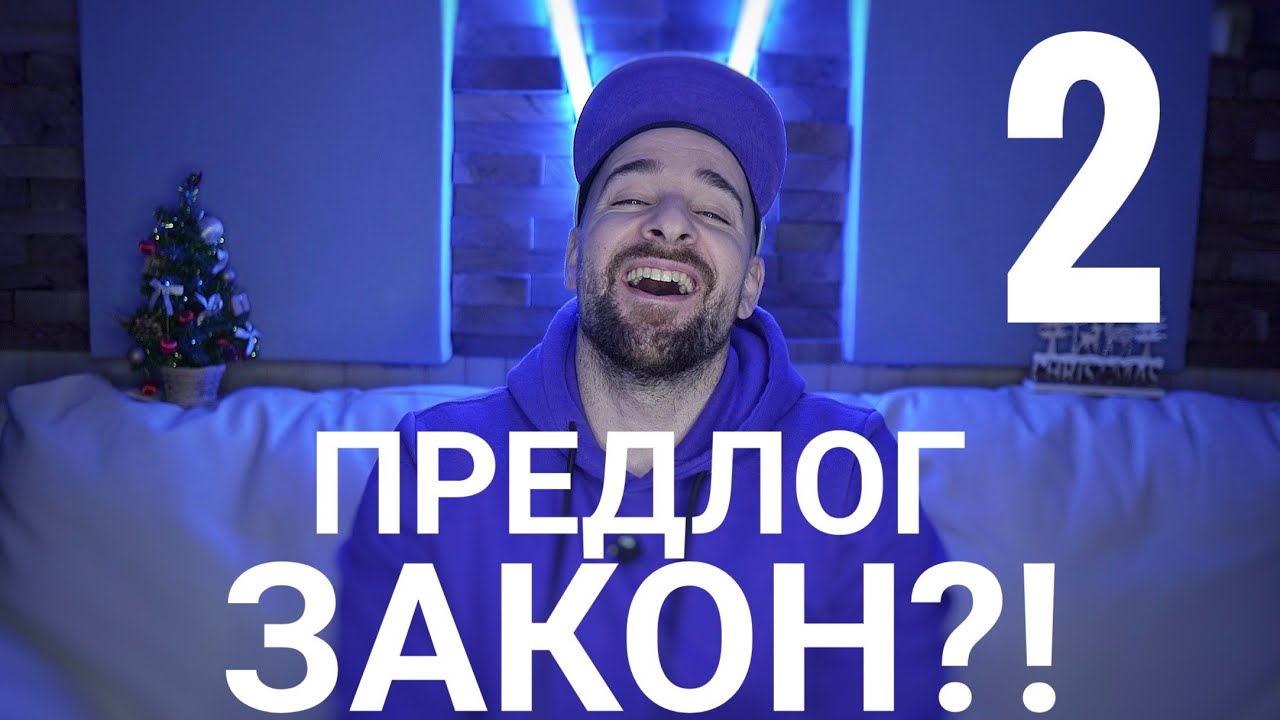 Кој те праша?! - Предлог закон
