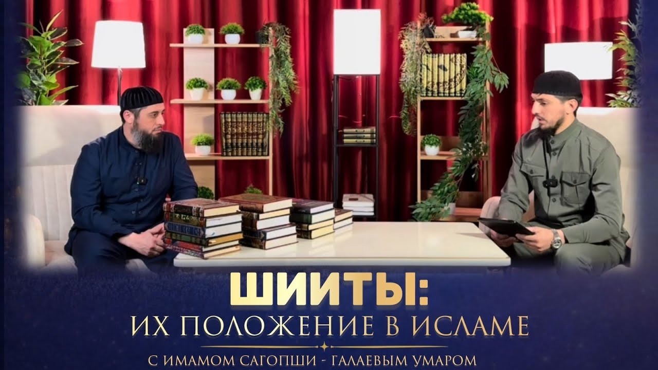 Шииты: их положение в Исламе разъясняет Имам Сагопши Галаев Умар
