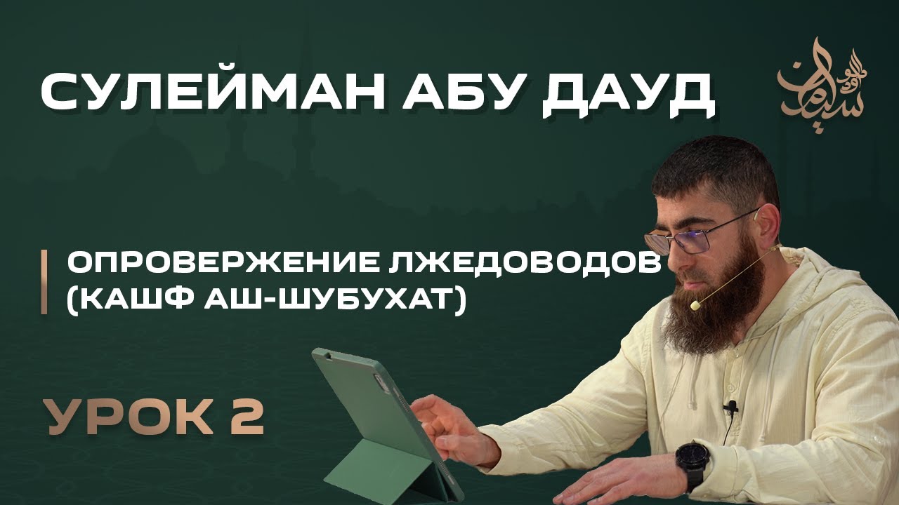 Опровержение лжедоводов (урок 2) | Сулейман Абу Дауд