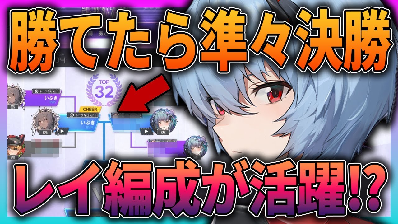 【メガニケ】レイ編成が活躍⁉️心臓に悪いチャンアリ攻略