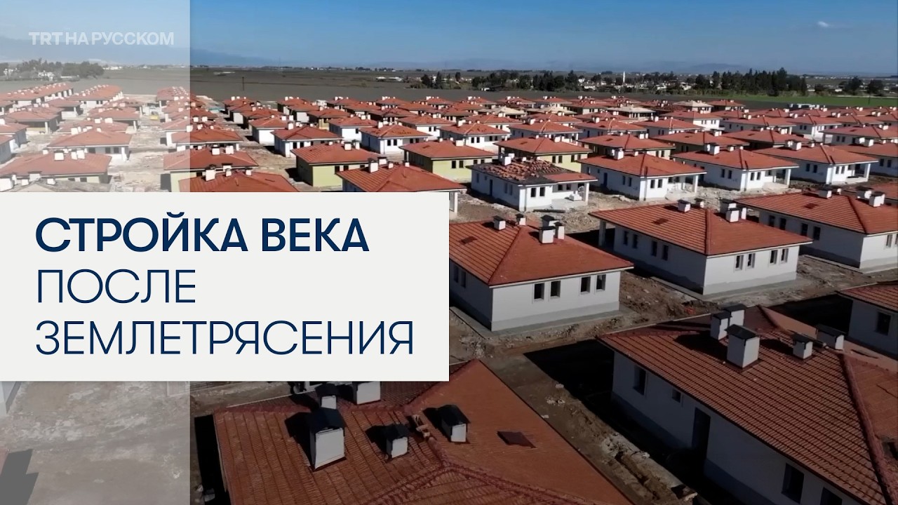 Как Турция восстанавливала жилые дома после катастрофических землетрясений