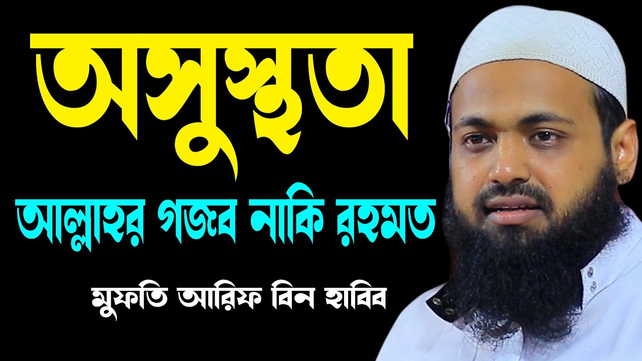 অসুস্থতা আল্লাহর গজব নাকি রহমত arif bin habib new waz2025 আরিফ বিন হাবিব নতুন বাংলা ওয়াজ২০২৫