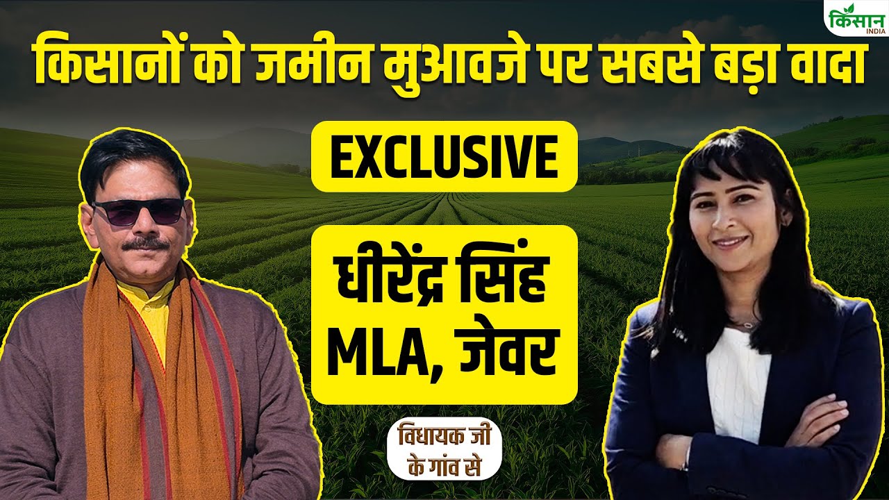 विधायक जी के गांव से : गांव, किसान, पर्सनल लाइफ,जेवर एयरपोर्ट हर मुद्दे पर Jewar MLA Dhirendra Singh