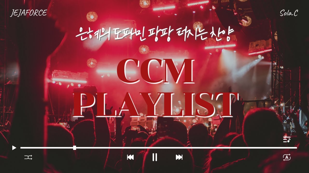 《CCM PLAYLIST》 주님께 중독! 도파민 터지는 신나는 찬양 모음  | 제자포스 | 솔라씨 | 4월 플레이리스트