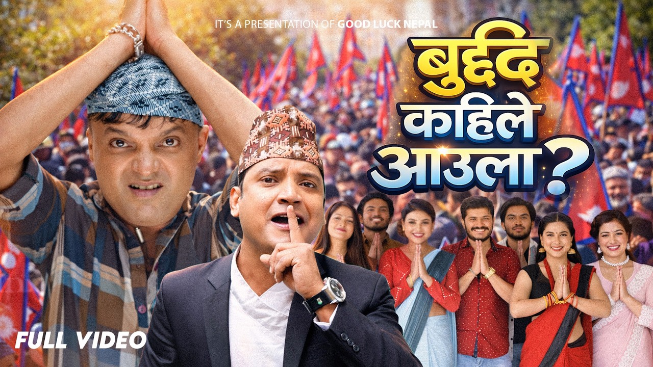Buddhi Kahile Aaula  चुनाबी सचेतना गीत - Pashupati Sharma, Rameshraj Bhattarai | New Song 2082/2026