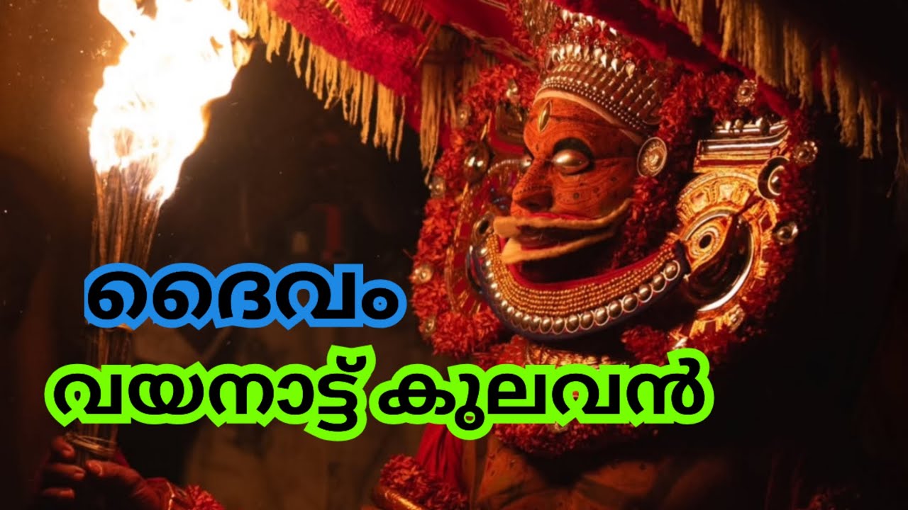 കണ്ടനാർ കേളന് ശക്തി പകർന്ന ദൈവം വയനാട്ട് കുലവൻ 🔥❤️ #theyyam #shiva #chenda #god #night #viral #fire 