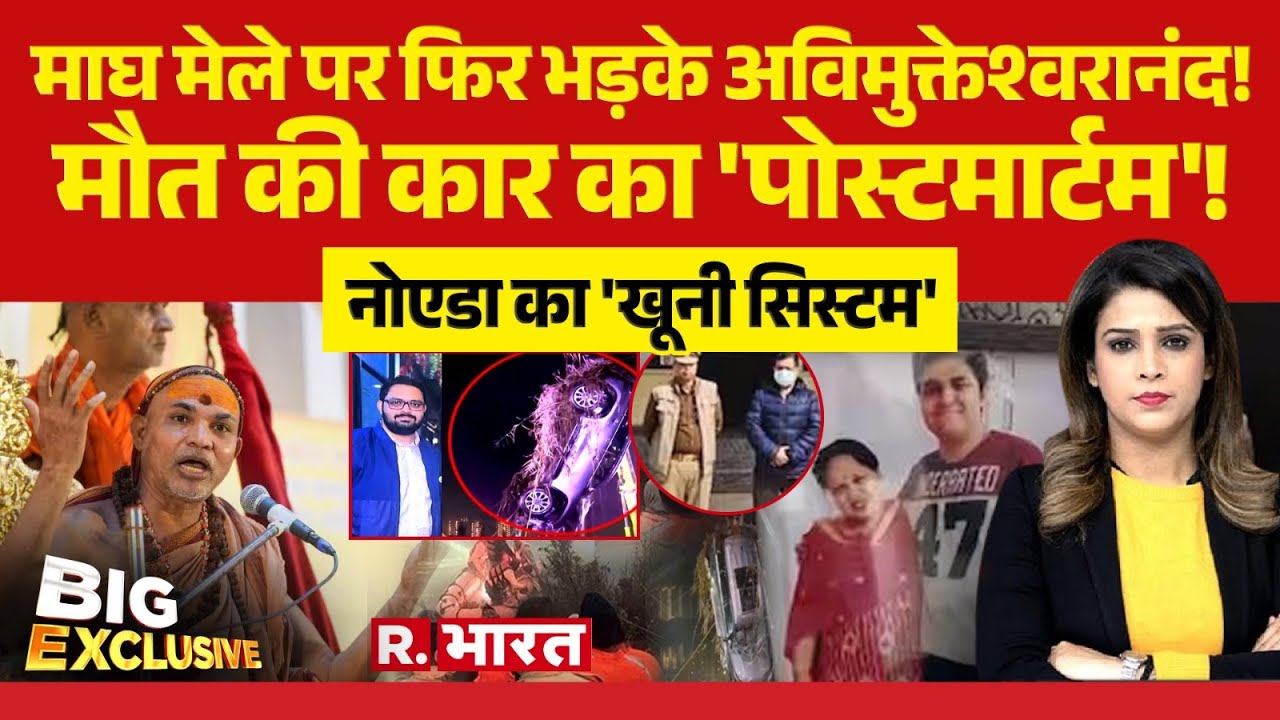 Big Exclusive : मौत की कार का 'पोस्टमार्टम'! | Noida Engineer Death | Avimukteshwaranand | UP