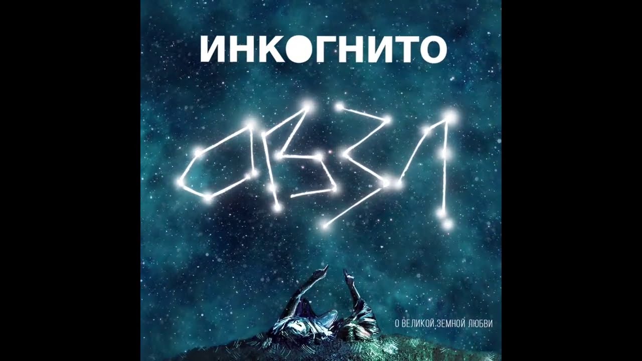 Инкогнито - Спутник