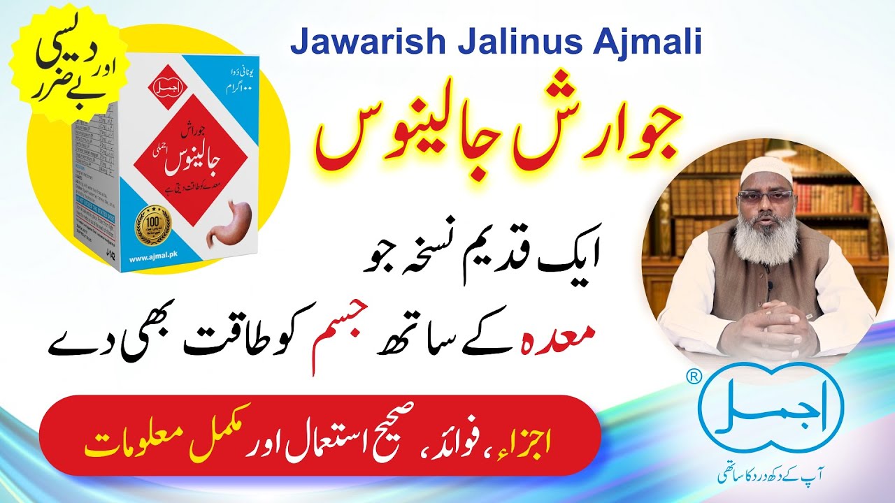 Jawarish Jalinus Ajmali | Indigestion, Loss of Appetite, Bladder Weakness, General Physical Debility
