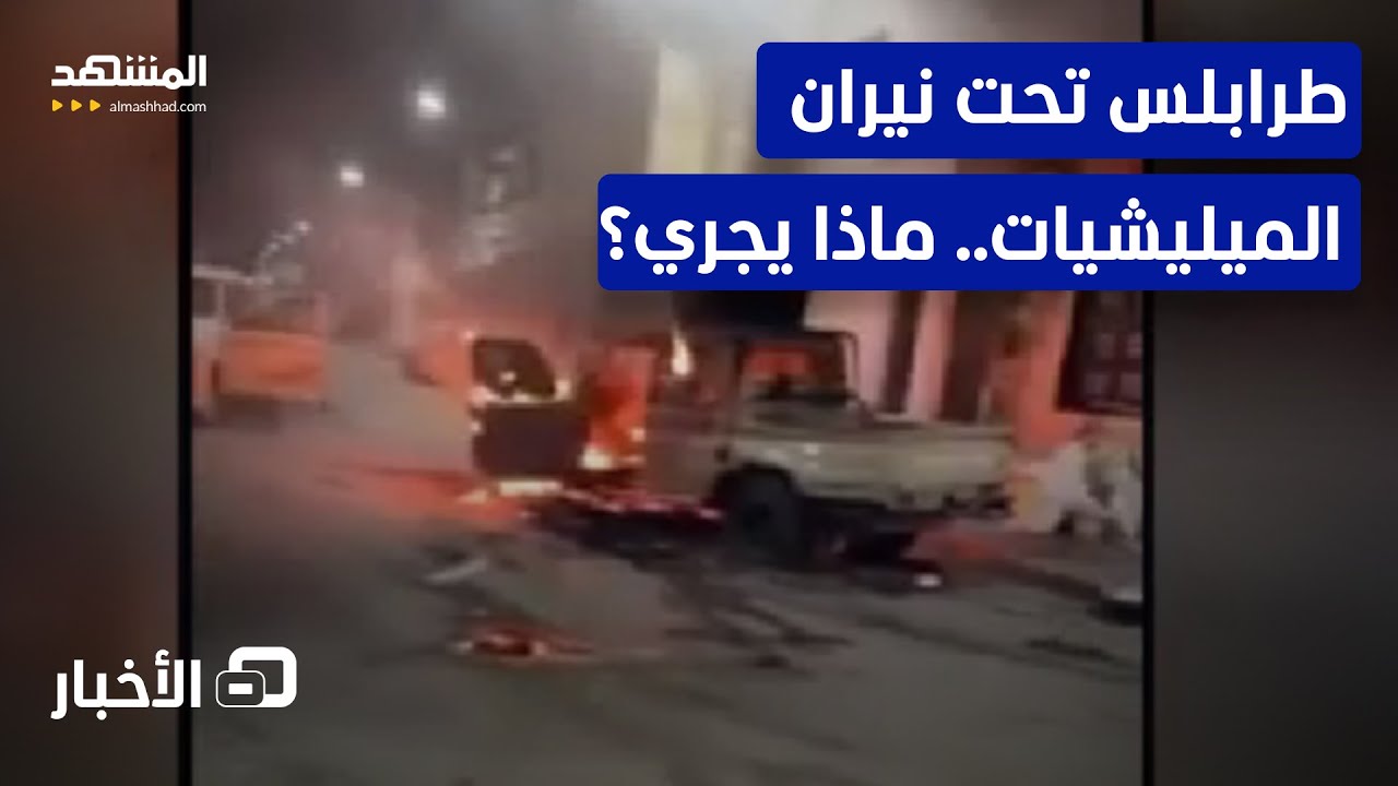 ليبيا.. قتلى باشتباكات دموية تنتهي بمقتل قائد عسكري مثير للجدل - نشرة اليوم