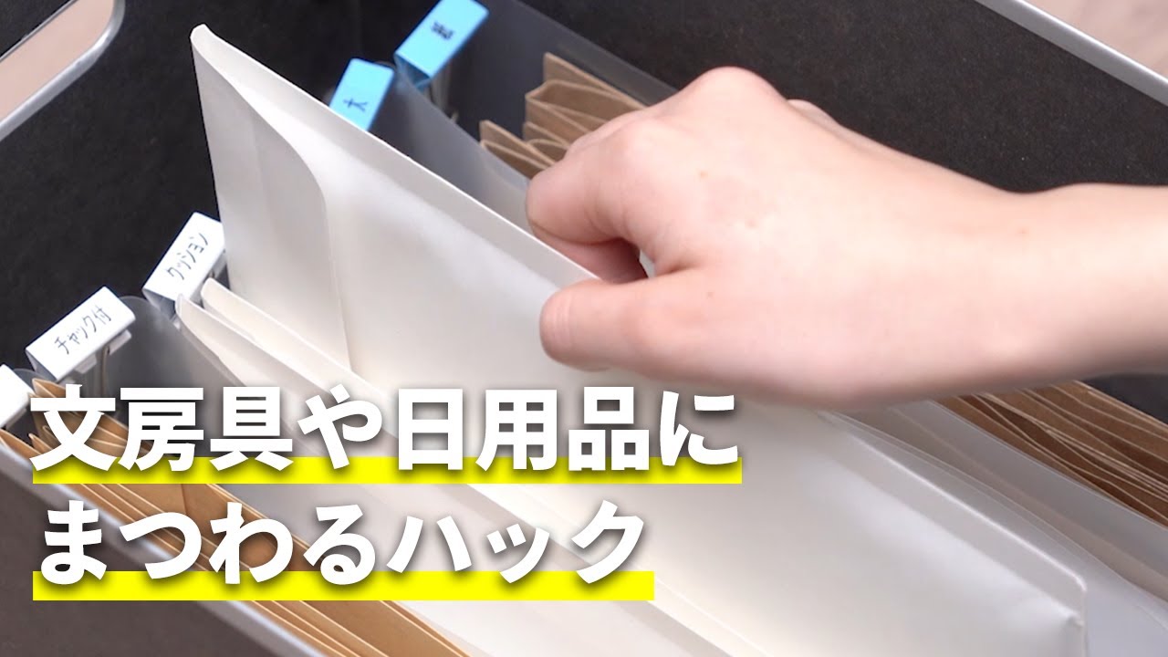 文房具や日用品にまつわるハック