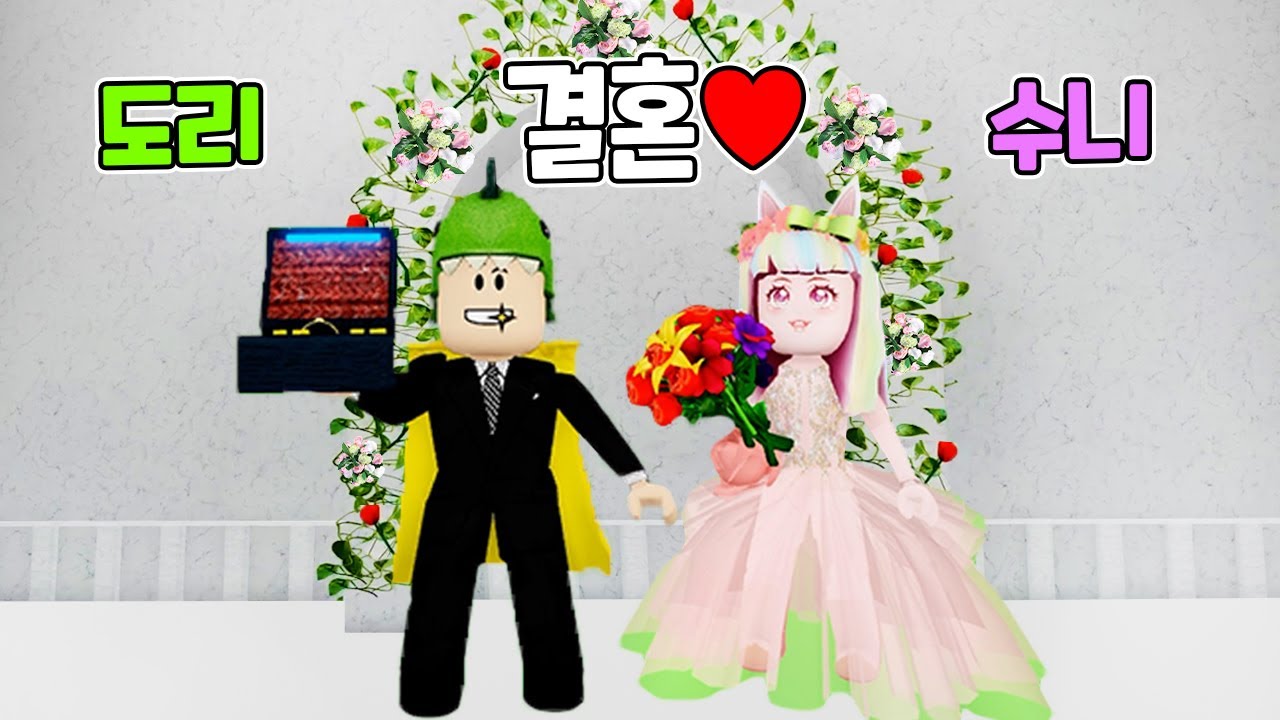 도리랑 수니랑 결혼했어요♥ 신혼 여행을 떠나요!! 로블록스 도리수니