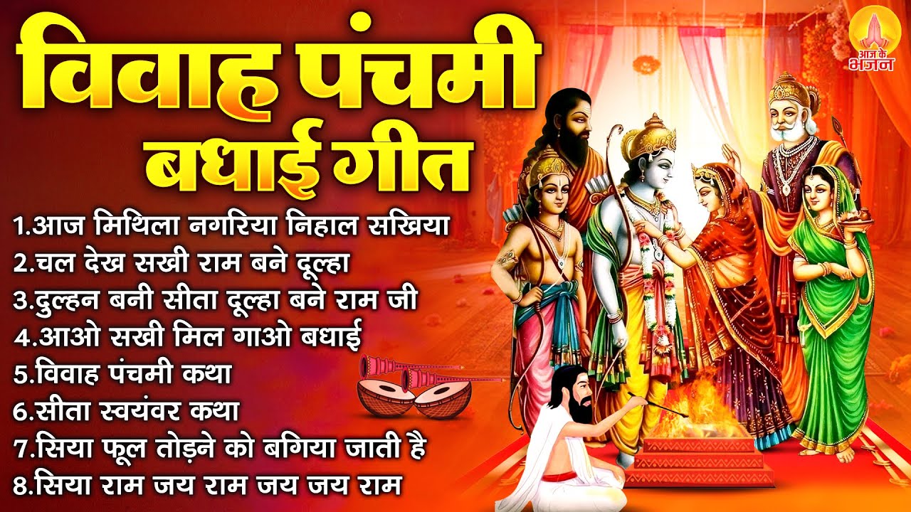 विवाह पंचमी बधाई गीत : सीता राम विवाह गीत | Sita Ram Vivah Geet | Vivah Panchami Nonstop Bhajan